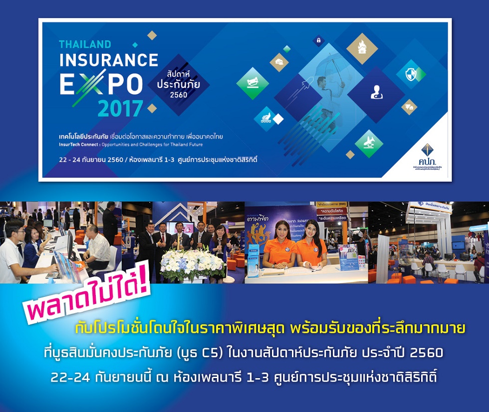 Thailand Insurance EXPO 2017 สัปดาห์ประกันภัย 2560