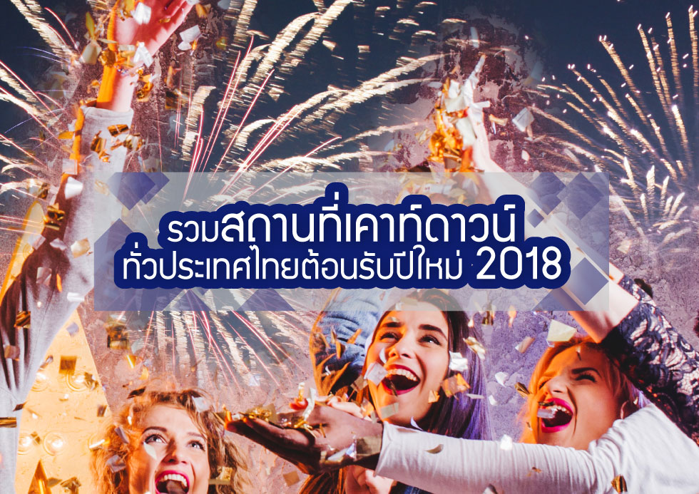 ประกันการเดินทาง : รวมสถานที่ เคาท์ดาวน์ทั่วประเทศไทย ต้อนรับปีใหม่ 2018