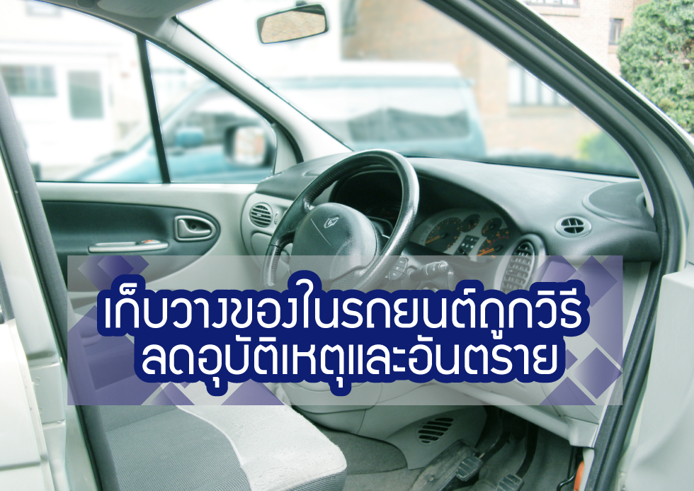 ประกันรถยนต์ : การเก็บวางของในรถยนต์ถูกวิธี ช่วยลดอุบัติเหตุและอันตราย