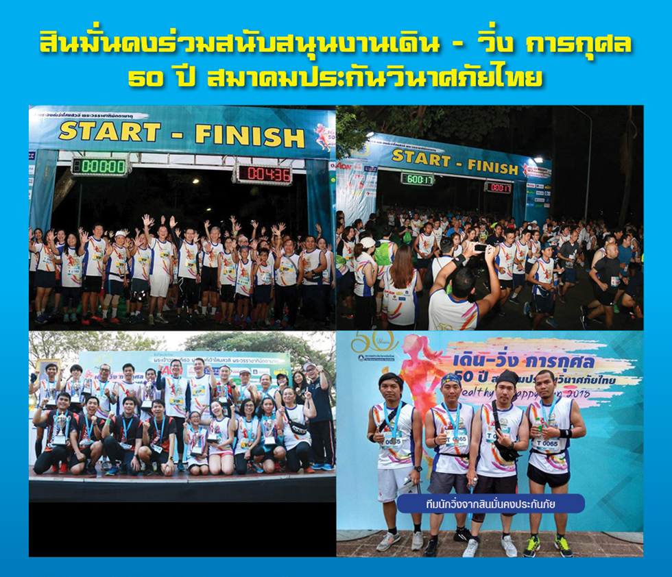 สินมั่นคงร่วมสนับสนุนงานเดิน-วิ่ง การกุศล 50 ปี สมาคมประกันวินาศภัยไทย