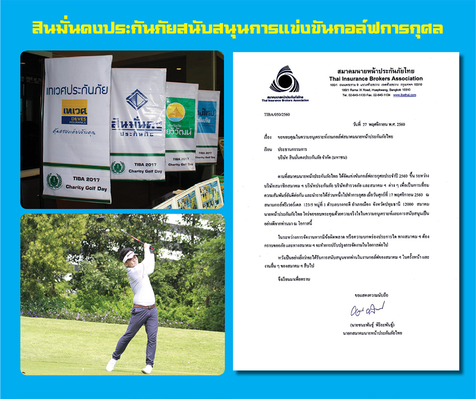 สินมั่นคงประกันภัยร่วมสนับสนุนการจัดการแข่งขันกอล์ฟการกุศล โดยสมาคมนายหน้าประกันภัยไทย