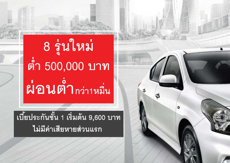 เช็ครถ 8 รุ่นใหม่ ราคาต่ำกว่า 500,000 บาท พร้อมประกันชั้น 1 เริ่มต้นเพียง 9,600 บาท