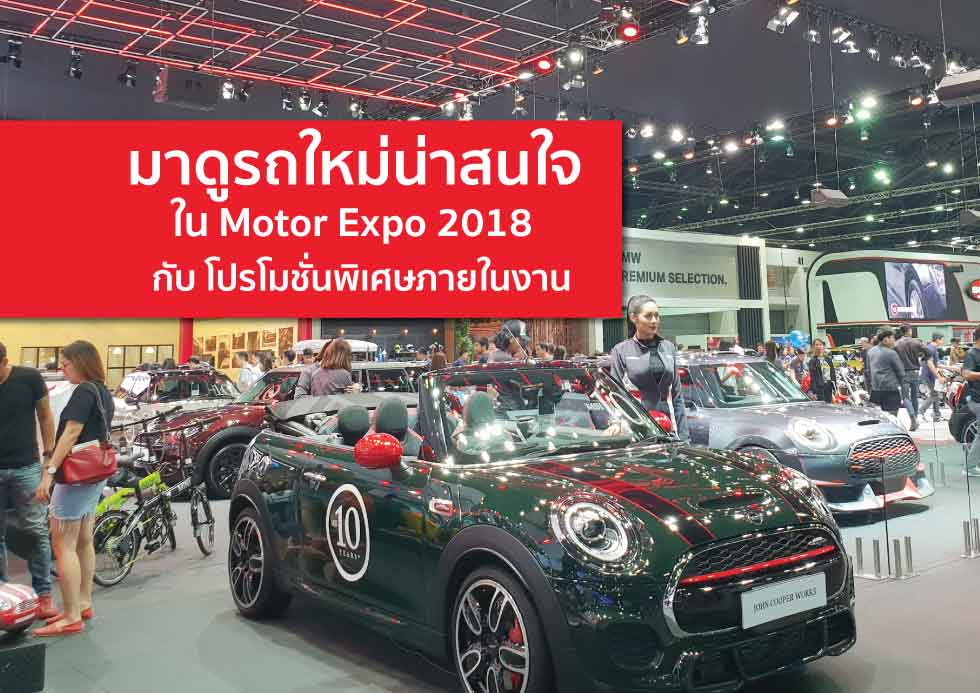 มาดูรถใหม่น่าสนใจ ใน Motor Expo 2018  กับ โปรโมชั่นพิเศษภายในงาน