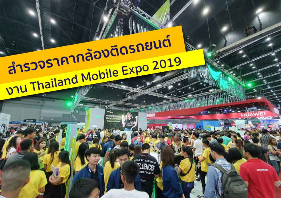 สำรวจราคากล้องติดรถ งาน Thailand Mobile Expo 2019 พร้อมรับส่วนลดเบี้ยประกัน