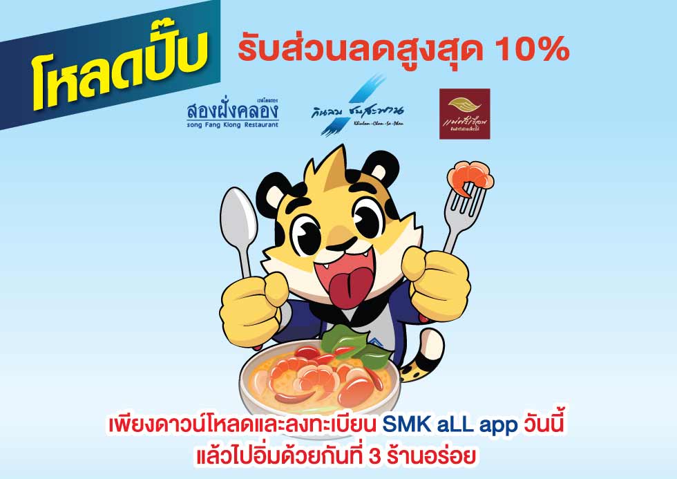 โหลด SMK aLL ปั๊บ รับส่วนลดร้านอาหารสูงสุด 10%