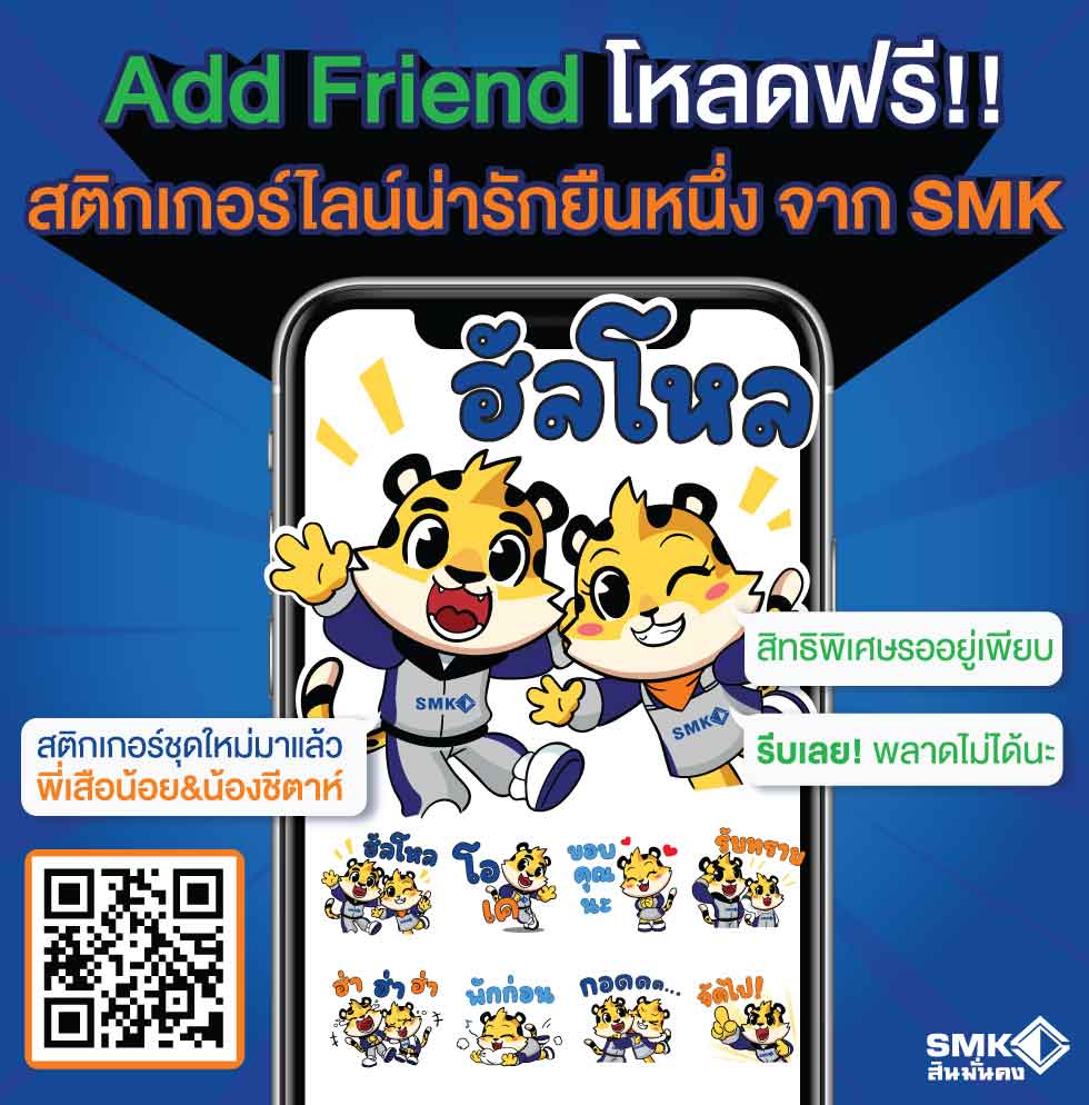 Add Friend โหลดฟรี!! สติกเกอร์ไลน์น่ารักยืนหนึ่ง จาก SMK