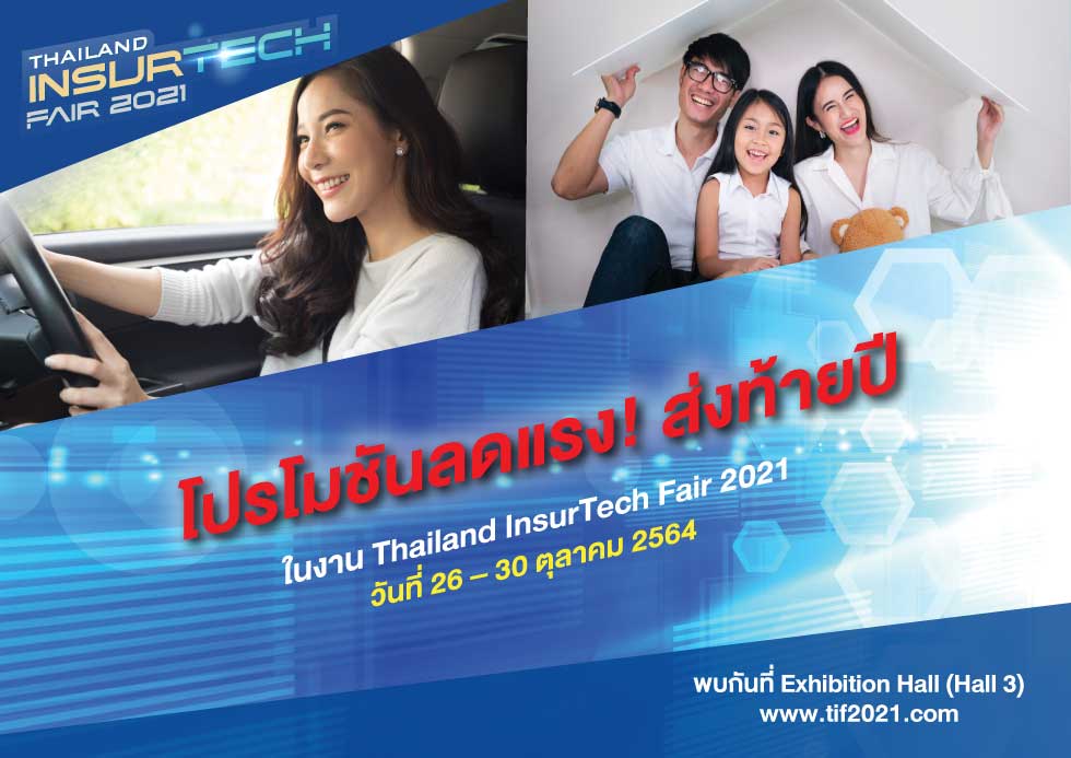 SMK ส่งโปรเด็ดท้ายปี มอบส่วนลดเบี้ยประกันในงาน “Thailand InsurTech Fair 2021”